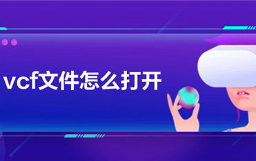电脑VCF文件打开方法