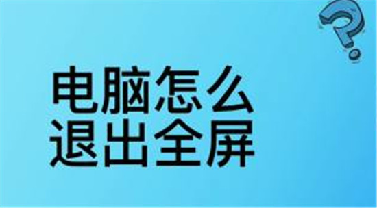 电脑全屏退出快捷键指南