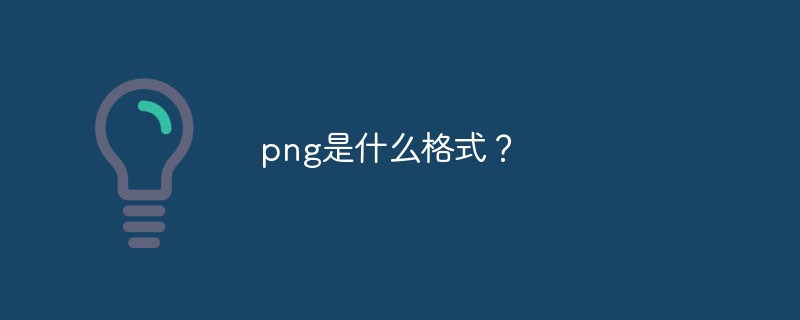PNG图像格式特性与应用详解