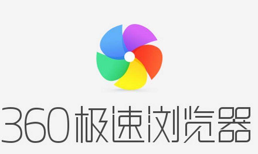 360极速浏览器无法打开网页修复指南