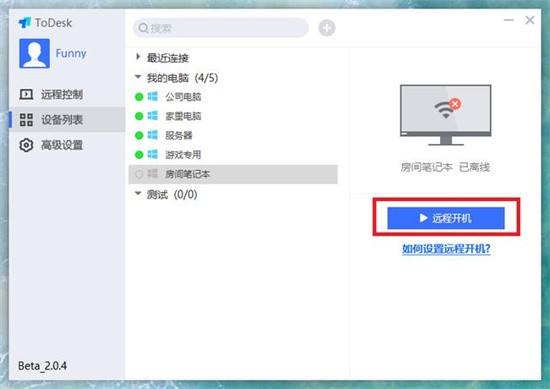 todesk远程唤醒电脑操作步骤详解
