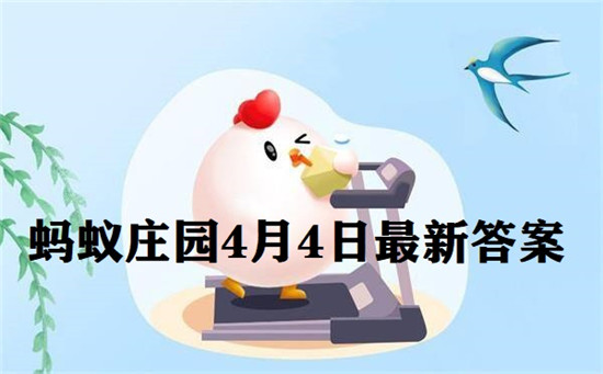 庄园小课堂4月4日答案解析速览
