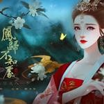 凤归不知处v1.0 金手指版