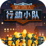 破门而入行动小队战术射击全v1.0.71 中文版