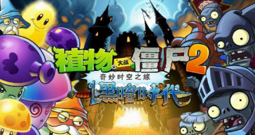植物大战僵尸黑暗时代第六天困难攻略