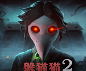 恐怖躲猫猫2免费版v2.1.0 无广告版