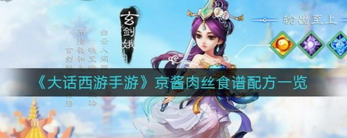 大话西游手游京酱肉丝配方全解析