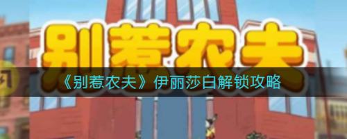 别惹农夫伊丽莎白解锁方法