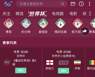 咪咕视频世界杯直播观看方法详解