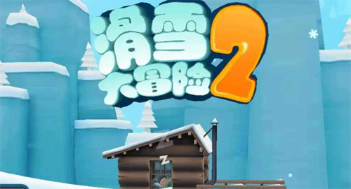 滑雪大冒险兑换码免费领取大全