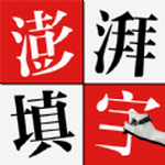 澎湃填字中文益智挑战v1.0.1 无限金币版
