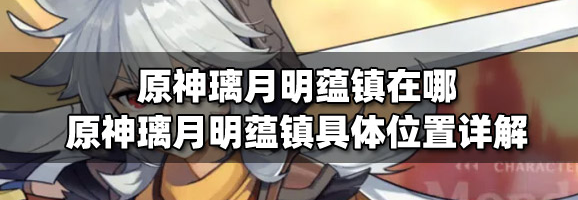 原神璃月明蕴镇位置详解