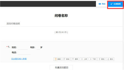 问卷创建界面示意图