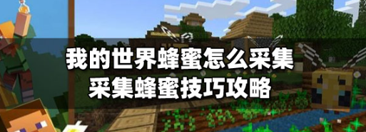 我的世界蜂蜜获取方法与采集技巧