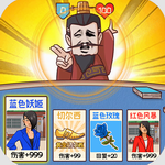 爆笑三国传免费畅玩版v1.0 内置菜单版