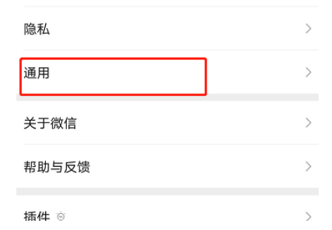 通用设置界面示意图