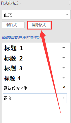 WPS格式清除功能界面