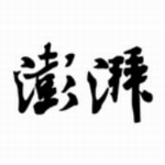 澎湃新闻客户端专业时政平台v9.0.3 安卓版
