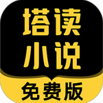 塔读小说免费阅读海量书库随心选v10.46 手机版