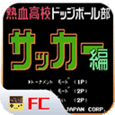 热血足球手机版经典复刻v2020.12 金手指版
