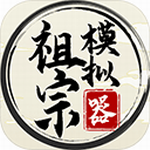 祖宗模拟器传承版打造家族传奇v1.0.1 免广告版