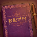 童话剧情自由创作手游彩色世界v1.2.0 无限体力版