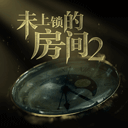 未上锁的房间2全章节沉浸v1.2.0 无需付费版