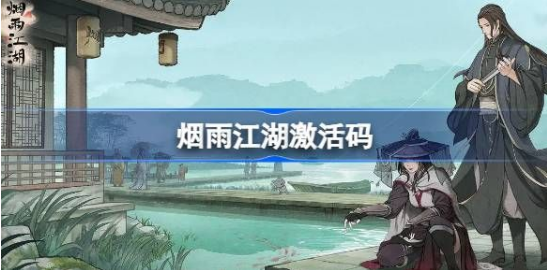 烟雨江湖8月9日激活码2023最新分享
