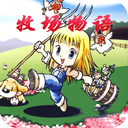 牧场物语女孩版田园经营全新v2.0.1 免费版