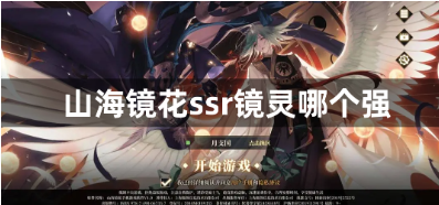 山海镜花2023ssr镜灵强度排行