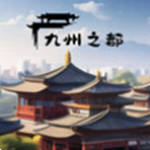 九州之都手游全资源开放版本v1.0.5 无限资源版