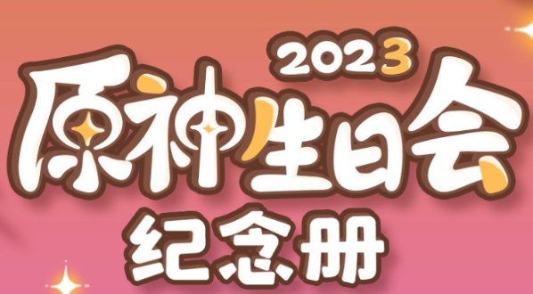 原神2023生日会纪念册活动指南