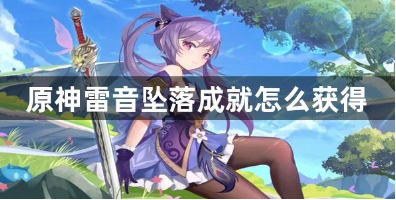 原神雷音坠落成就获取指南