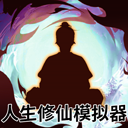 人生修仙模拟器修真之路自由抉择v1.0.0 免费版