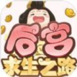 宫廷生存挑战全内容解锁v1.0 全解锁版