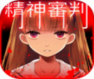 爱丽丝精神审判法庭解谜之旅v1.14 汉化版