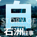 白石洲生活模拟手游真实v1.1.5 无限金币版