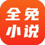 全免小说安卓版免费阅读正版资源v1.5.7 最新版