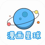 漫画星球高清漫画阅读全平台免费下载v1.6.1 最新版