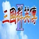 三国群英传2安卓单机版v2.9.0 无限金币版