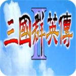 三国群英传2单机版策略艺术v2.91 无限金币版