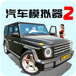 汽车模拟器2真实驾驶全车辆解锁v1.0.0 无限钻石版