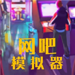 网吧模拟器中文版真实经营v1.1 无限金币版