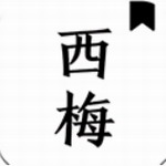 西梅阅读海量小说免费v1027 最新版