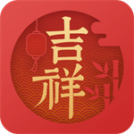 吉祥日历2024版传统文化与现代生活结合v1.9.5 免费版