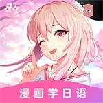 羊驼日语高效学习与实用场景训练v4.8.1 最新版