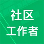 社区工作者考试备考助手v3.60.2 安卓版