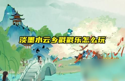 淡墨水云乡戳戳乐高分攻略指南
