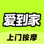 爱到家上门按摩便捷预约服务v1.0.2 最新版