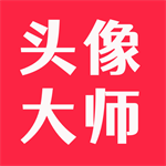 头像大师免费下载v4.0 最新版